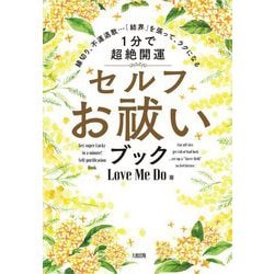 1分で超絶開運 セルフお祓いブック―縁切り、不運退散…「結界」を張って、ラクになる [単行本]