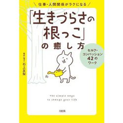 仕事・人間関係がラクになる「生きづらさの根っこ」の癒し方―セルフ・コンパッション42のワーク [単行本]