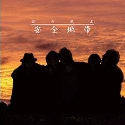 安全地帯／愛の戦友