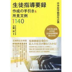 中学校学級担任必携 生徒指導要録―作成の手引き&所見文例1140 [単行本]