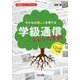 子どもの根っこを育てる学級通信スキル&実例(学級経営サポートBOOKS) [全集叢書]