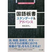 国語板書スタンダード&アドバンス(国語科授業サポートBOOKS) [全集叢書]