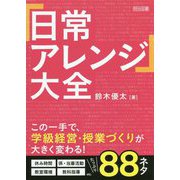 「日常アレンジ」大全―この一手で、学級経営・授業づくりが大きく変わる! [単行本]