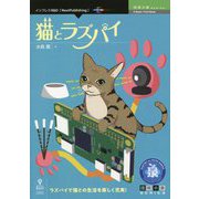 猫とラズパイ PDF版 (技術の泉シリーズ) [単行本]