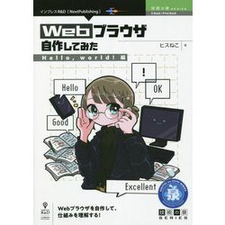 Webブラウザ自作してみた―Hello,world!編 PDF版 (技術の泉シリーズ) [単行本]