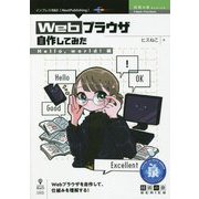 Webブラウザ自作してみた―Hello,world!編 PDF版 (技術の泉シリーズ) [単行本]