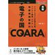 電子の国「COARA」再版―インターネットが始まる前、パソコン通信「コアラ」の抱腹絶倒奮闘記 PDF版 (OnDeck Books) [単行本]