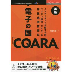 電子の国「COARA」再版―インターネットが始まる前、パソコン通信「コアラ」の抱腹絶倒奮闘記 PDF版 (OnDeck Books) [単行本]