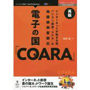 電子の国「COARA」再版―インターネットが始まる前、パソコン通信「コアラ」の抱腹絶倒奮闘記 PDF版 (OnDeck Books) [単行本]