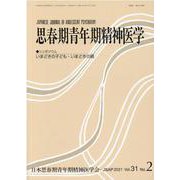 思春期青年期精神医学 第31巻 2号 [単行本]