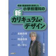 系統・関連指導を重視した小学校理科の新カリキュラム・デザイン [単行本]