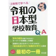 3時間で学べる「令和の日本型学校教育」Q&A [単行本]