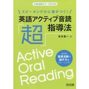 スピーキング力に差がつく!英語アクティブ音読「超」指導法(中学校英語サポートBOOKS) [全集叢書]