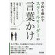 学校を動かすスクールリーダーの言葉かけ [単行本]