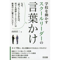 学校を動かすスクールリーダーの言葉かけ [単行本]