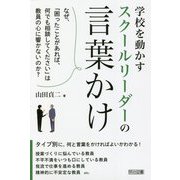 学校を動かすスクールリーダーの言葉かけ [単行本]