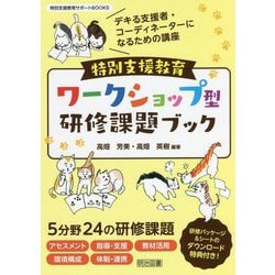 特別支援教育ワークショップ型研修課題ブック―デキる支援者・コーディネーターになるための講座(特別支援教育サポートBOOKS) [全集叢書]