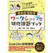 特別支援教育ワークショップ型研修課題ブック―デキる支援者・コーディネーターになるための講座(特別支援教育サポートBOOKS) [全集叢書]