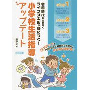 令和時代を生き抜くライフスキルが身につく!小学校生活指導アップデート [単行本]