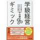 学級経営ギミック―子どもの自然なかかわり合いを生み出す教師の仕掛け術 [単行本]