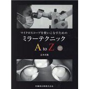 マイクロスコープを使いこなすためのミラーテクニックA to－Web動画付 [単行本]