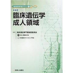 臨床遺伝専門医テキスト 4 [単行本]