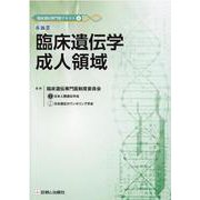 臨床遺伝専門医テキスト 4 [単行本]