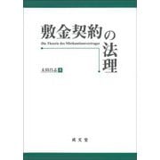 敷金契約の法理 [単行本]