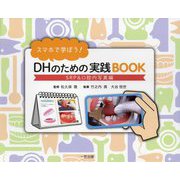 スマホで学ぼう!DHのための実践BOOK SRP&口腔内写真編 [単行本]