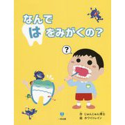 なんではをみがくの? [単行本]
