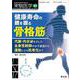 健康寿命の鍵を握る骨格筋(実験医学増刊) [単行本]