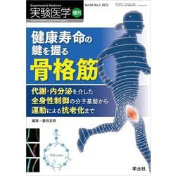 健康寿命の鍵を握る骨格筋(実験医学増刊) [単行本]