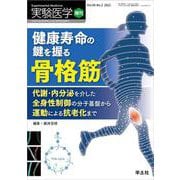 健康寿命の鍵を握る骨格筋(実験医学増刊) [単行本]