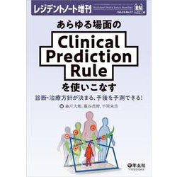 あらゆる場面のClinical　Prediction　Ruleを使いこなす(レジデントノート増刊) [単行本]
