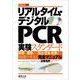 リアルタイム・デジタルPCR実験スタンダード(実験医学別冊) [単行本]