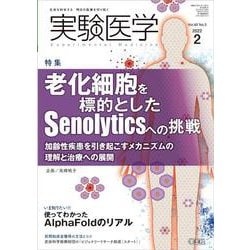 実験医学2022年2月号(実験医学) [単行本]