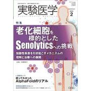 実験医学2022年2月号(実験医学) [単行本]