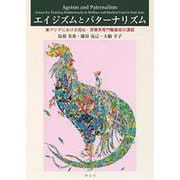 エイジズムとパターナリズム―東アジアにおける福祉・医療系専門職養成の課題 [単行本]
