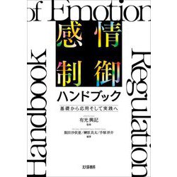 感情制御ハンドブック―基礎から応用そして実践へ [単行本]