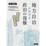 地方自治における政治の復権―政治学的地方自治論 [単行本]
