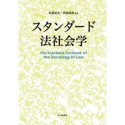 スタンダード法社会学 [単行本]