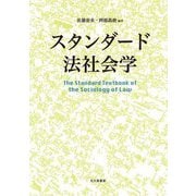 スタンダード法社会学 [単行本]