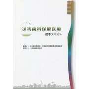 災害歯科保健医療 標準テキスト [単行本]
