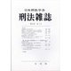 刑法雜誌 2021年 12月号 [雑誌]