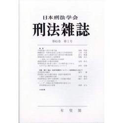 刑法雜誌 2021年 12月号 [雑誌]
