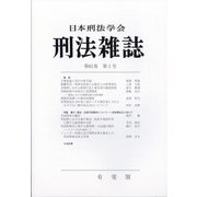 刑法雜誌 2021年 12月号 [雑誌]