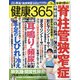 健康365 (ケンコウ サン ロク ゴ)  2022年 03月号 [雑誌]