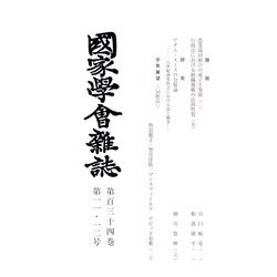 國家學會雑誌 2021年 12月号(合併号) [雑誌]