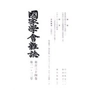 國家學會雑誌 2021年 12月号(合併号) [雑誌]