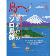 島へ。 2022年 02月号 [雑誌]